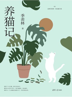 cover image of 养猫记